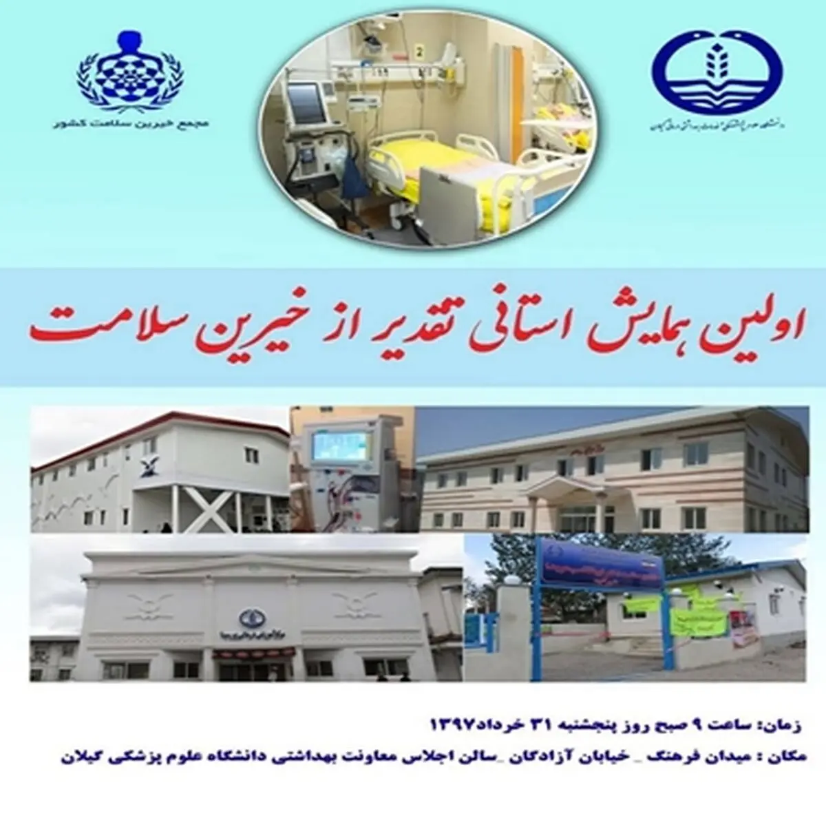 همایش تقدیر از خیران سلامت در رشت 