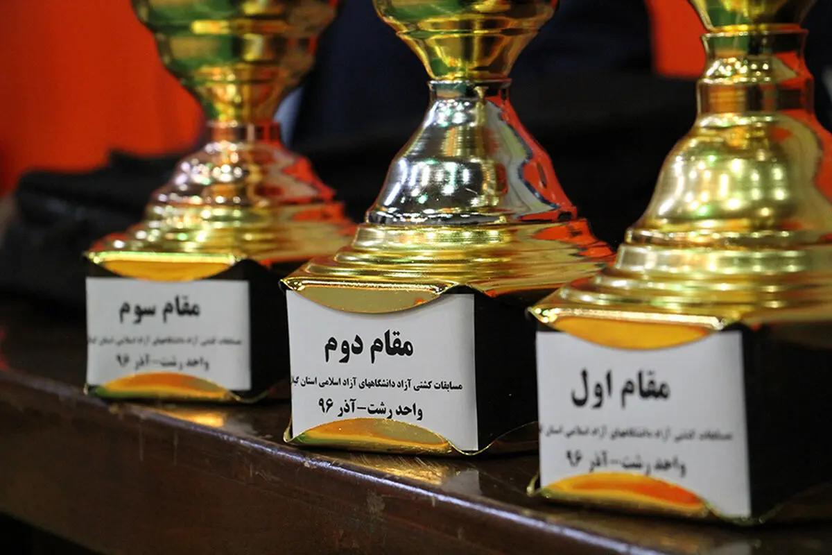  رشت ، قهرمان مسابقات کشتی آزاد دانشگاه آزاد اسلامی  گیلان 