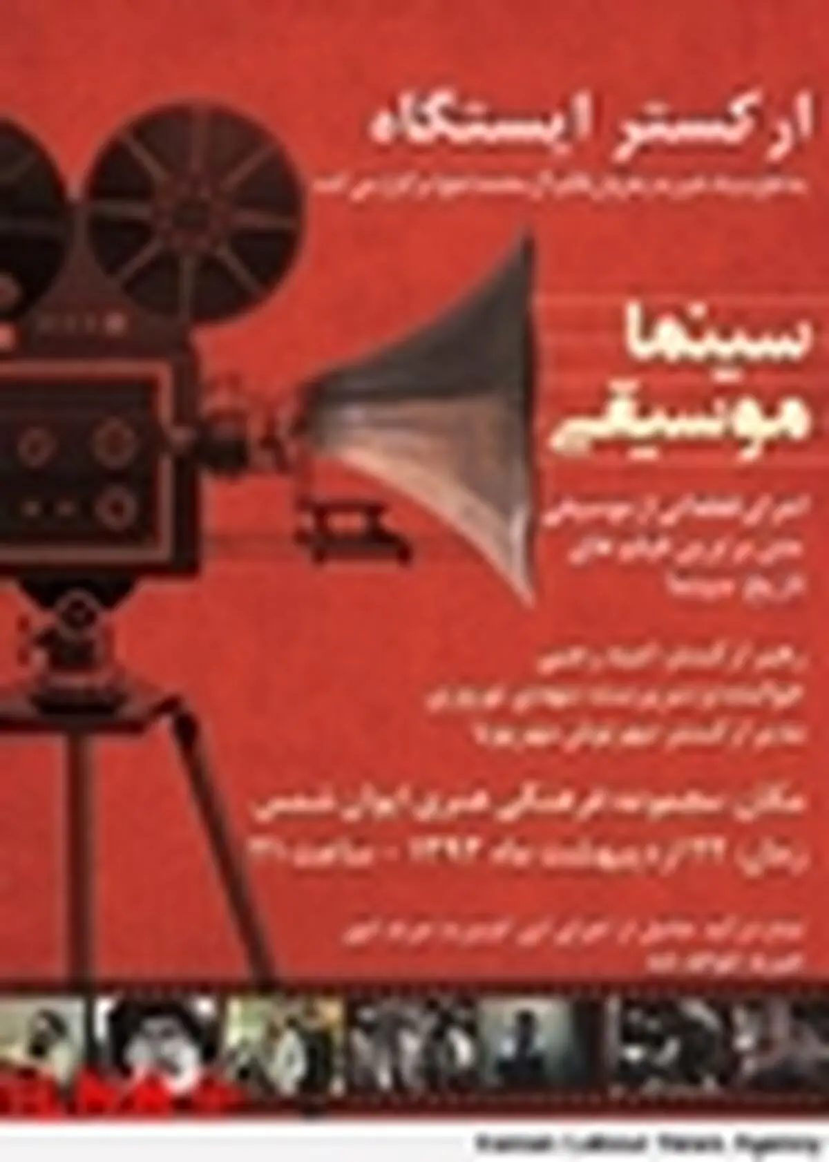 اجرای قطعاتی از موسیقی متن بر‌ترین فیلم‌های تاریخ سینما توسط ارکستر ایستگاه