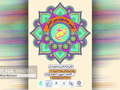 فراخوان نخستین جشنواره بین‌المللی «ترنج» با هدف تجلی هنرهای اسلامی در صنایع دستی