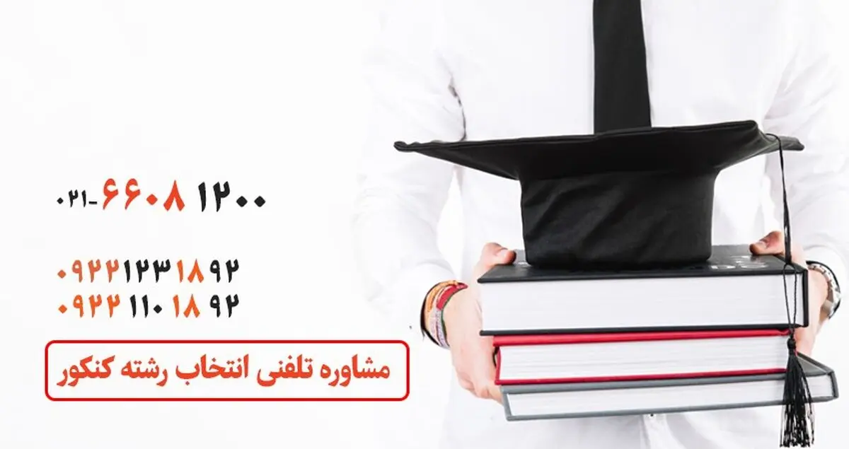 مشاوره انتخاب رشته کنکور درستی انتخاب شما را تضمین می‌کند
