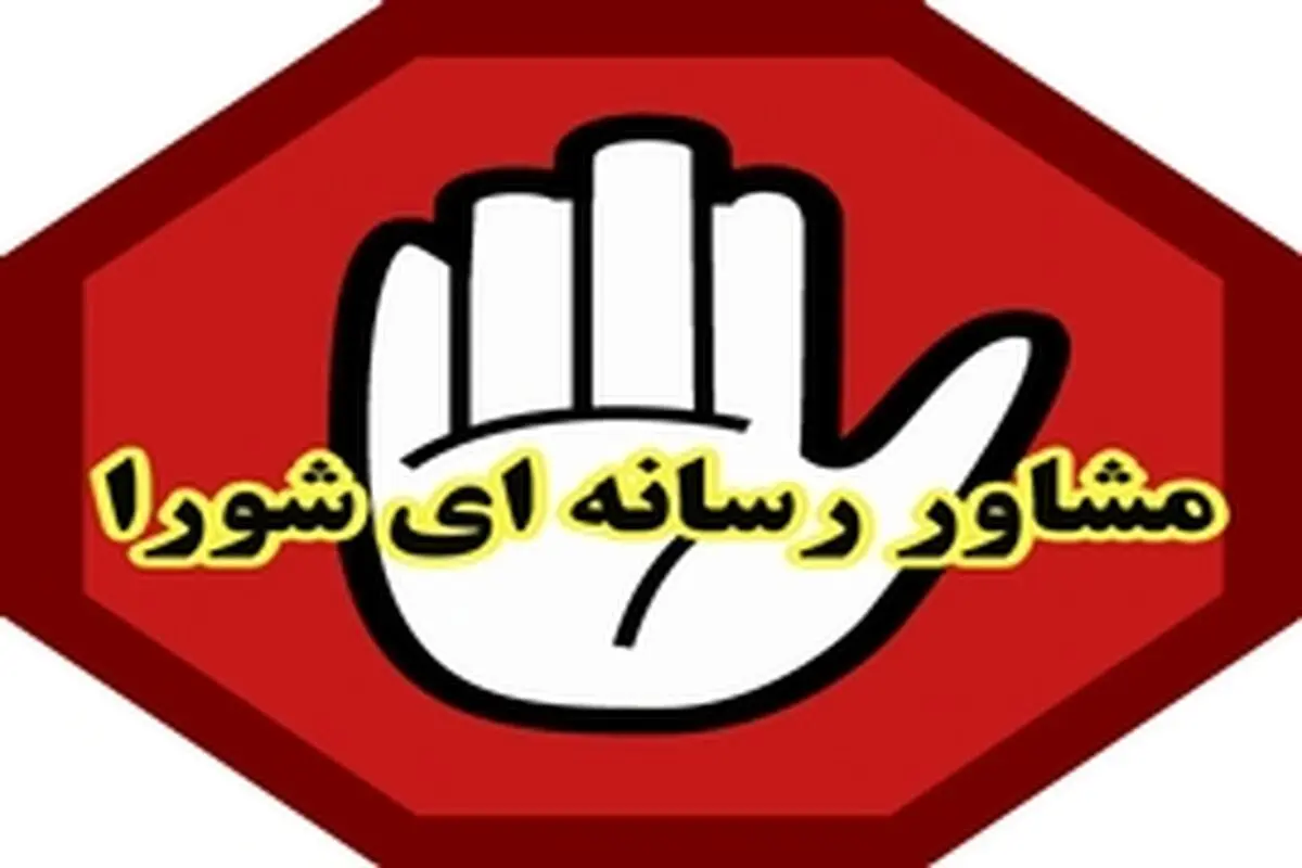 تمام رسانه‌ها به صورت رایگان، مشاور اعضای شورا هستند