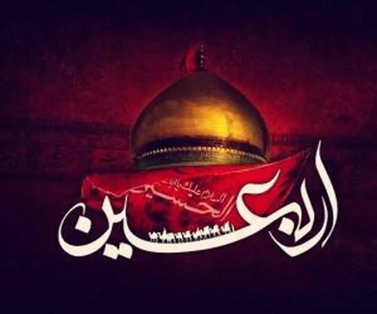 اعمال شب و روز اربعین