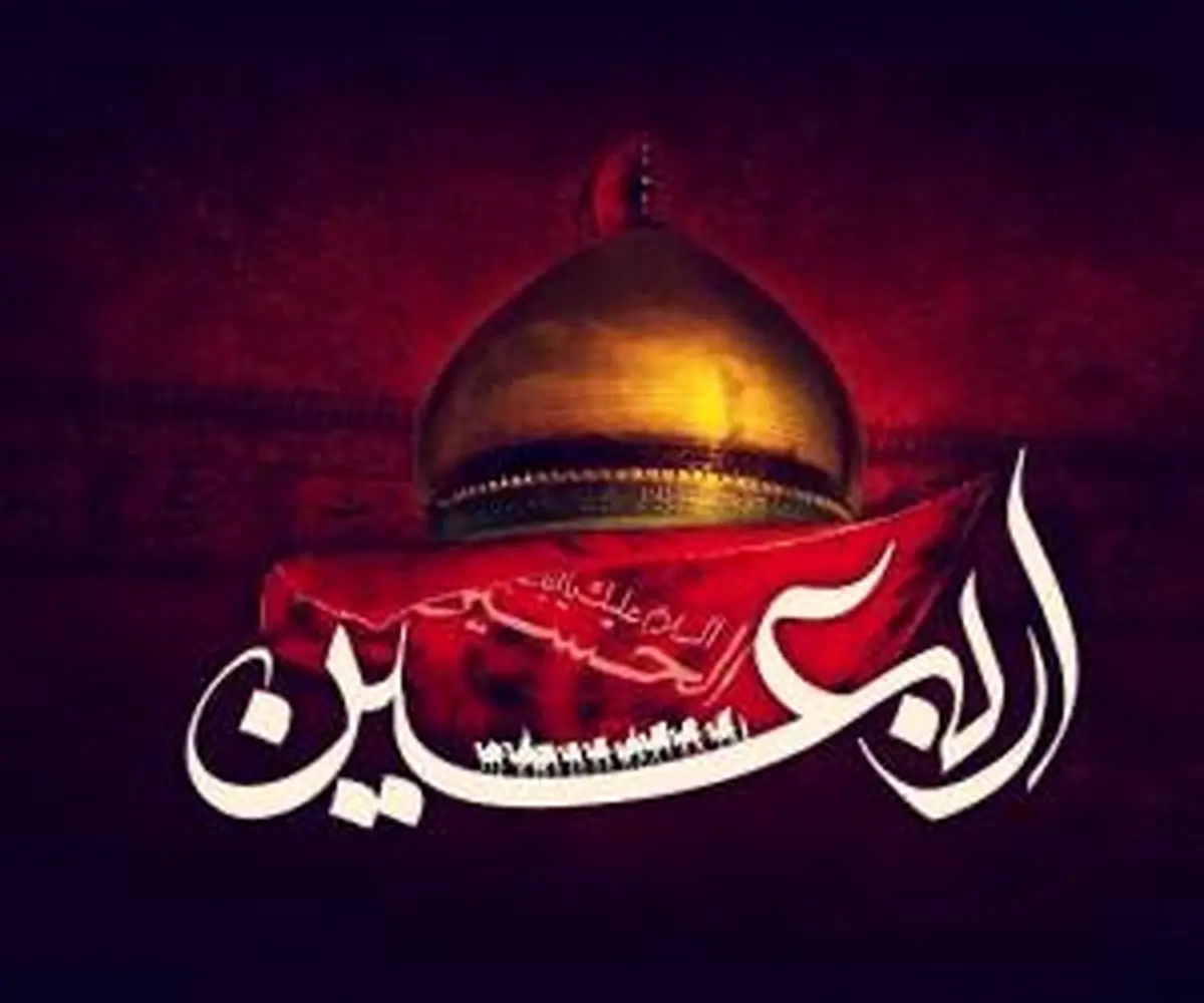 اعمال شب و روز اربعین