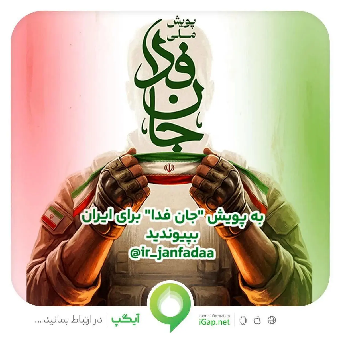 دعوت آیگپ برای پیوستن به پویش ملی «جانفدا»