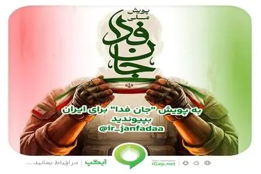 دعوت آیگپ برای پیوستن به پویش ملی «جانفدا»