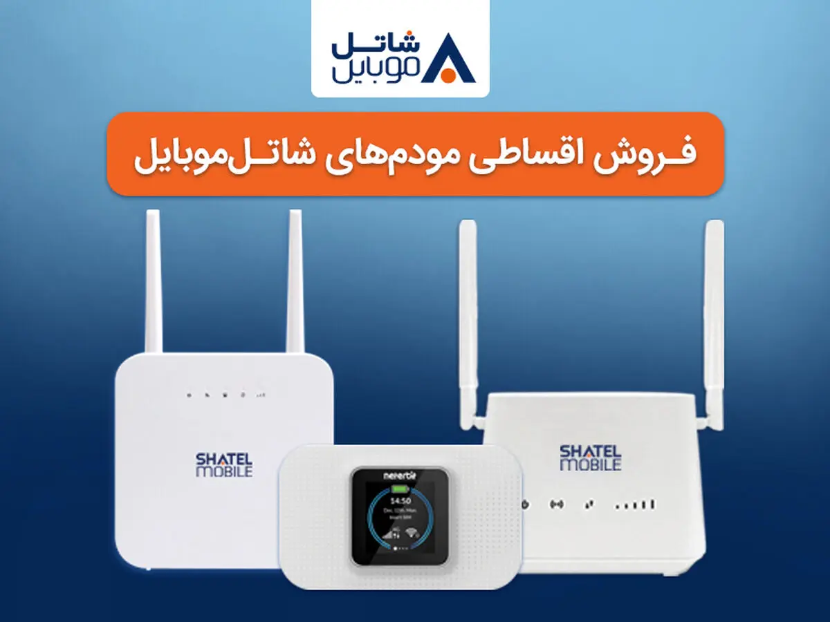 خرید مودم‌های 4G شاتل موبایل به صورت قسطی امکان‌پذیر شد