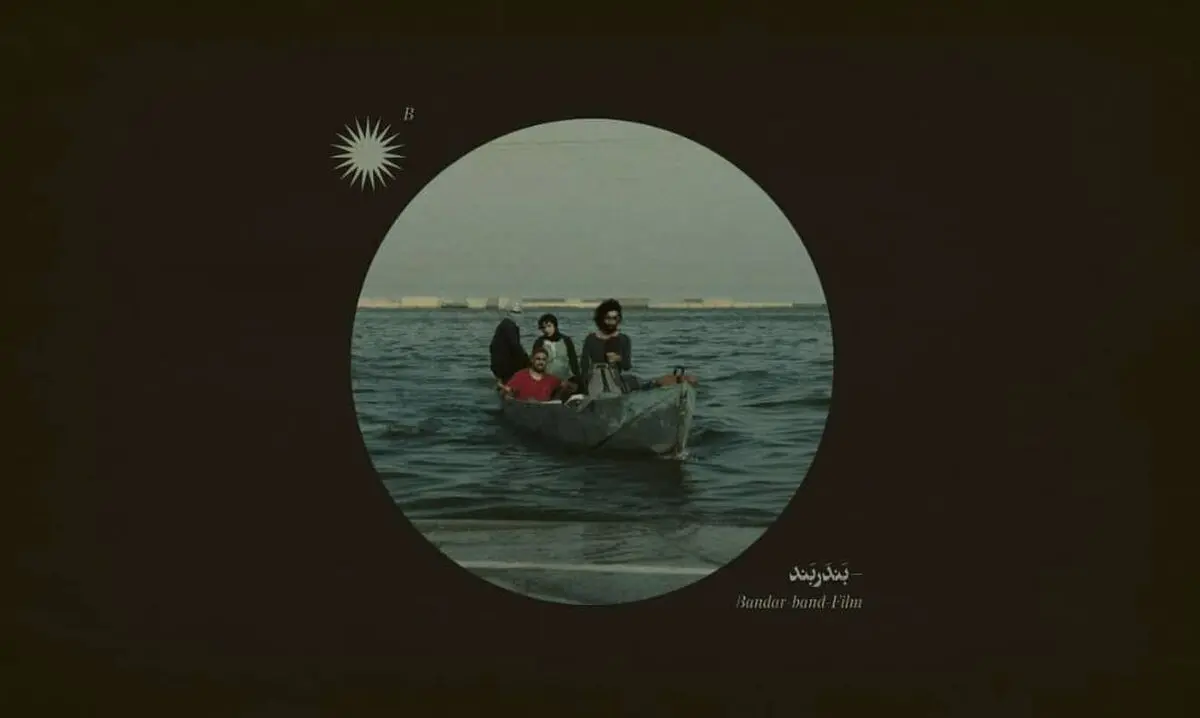 آغاز اکران «بندر بند» از ۱۰ آذر در سینماها+تیزر