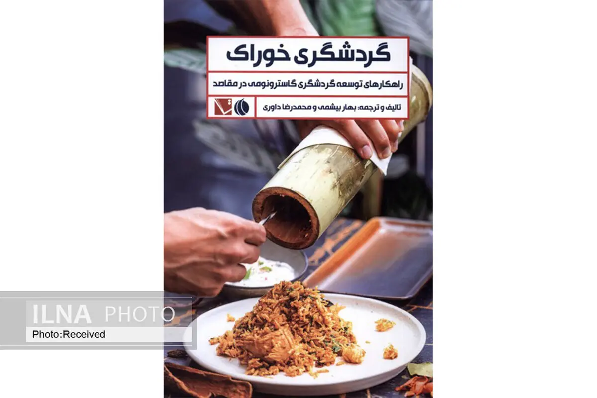 کتاب «گردشگری خوراک» منتشر شد