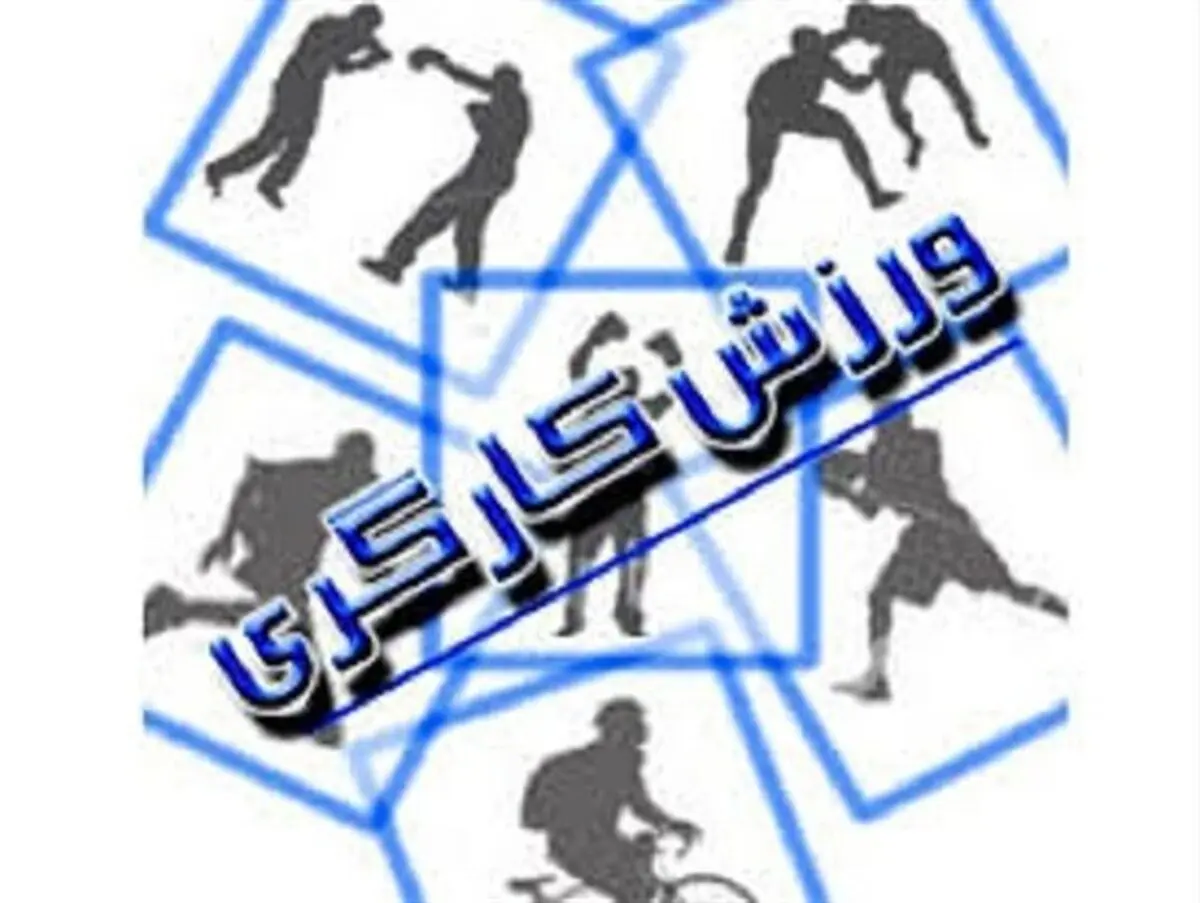  بهر‌ه‌مندی کارگران از ۲۷۶ مجموعه ورزشی کارگری در کشور 