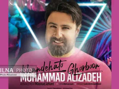 «خنده‌هاتو قربون» اثر جدید محمد علیزاده+صوت