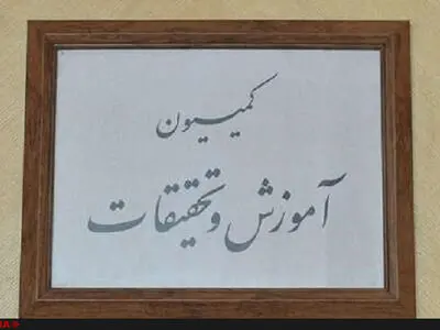 رد طرح تحقیق و تفحص از وزارت علوم / تشریح جزییات جلسه بعدازظهر کمیسیون آموزش و تحقیقات