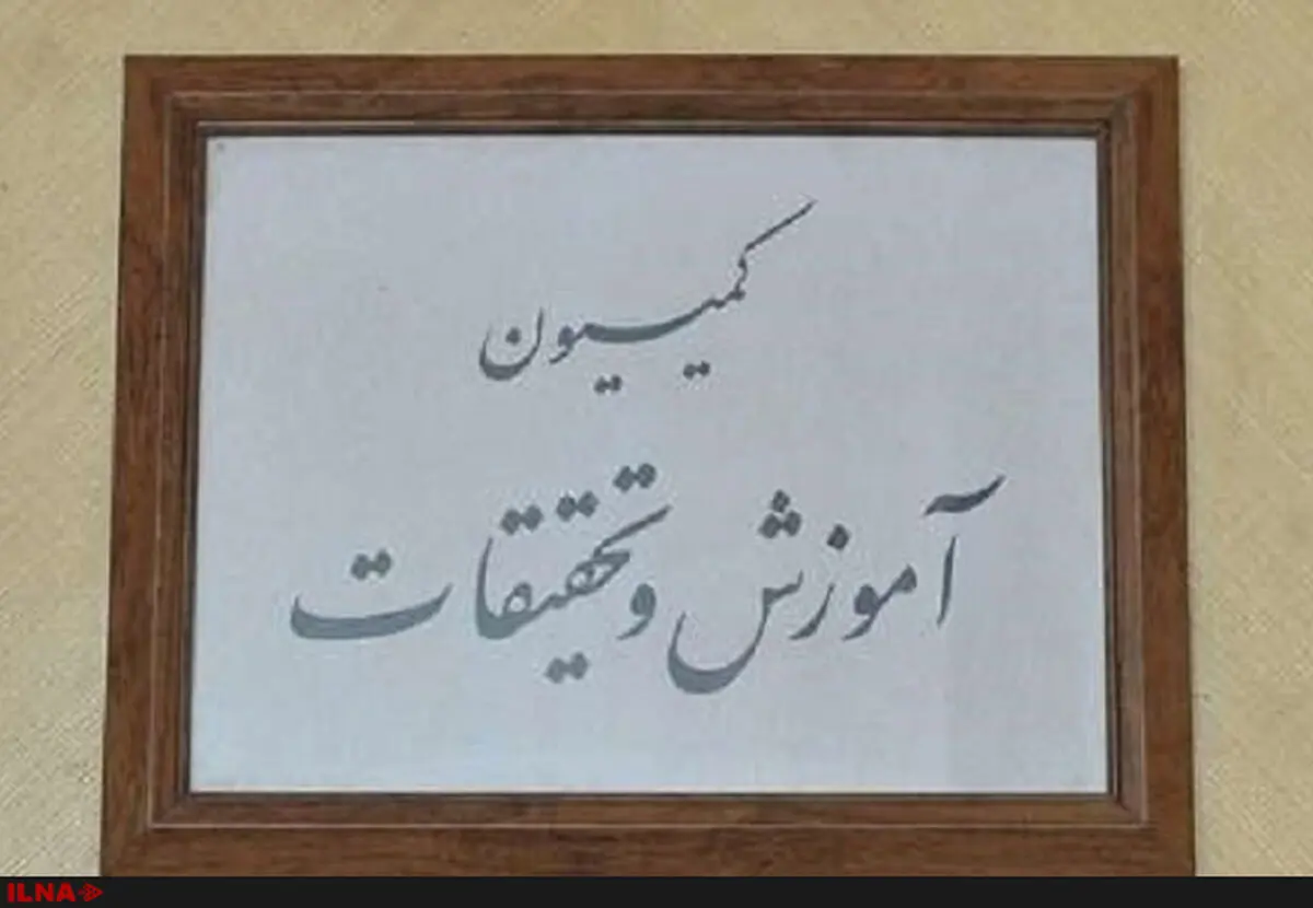 رد طرح تحقیق و تفحص از وزارت علوم / تشریح جزییات جلسه بعدازظهر کمیسیون آموزش و تحقیقات