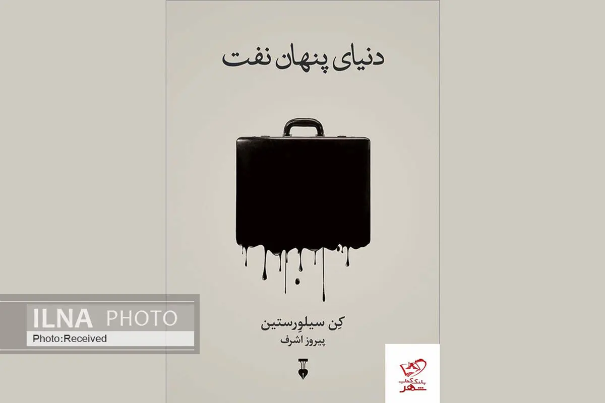 کتاب «دنیای پنهان نفت» منتشر شد
