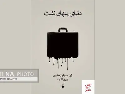 کتاب «دنیای پنهان نفت» منتشر شد