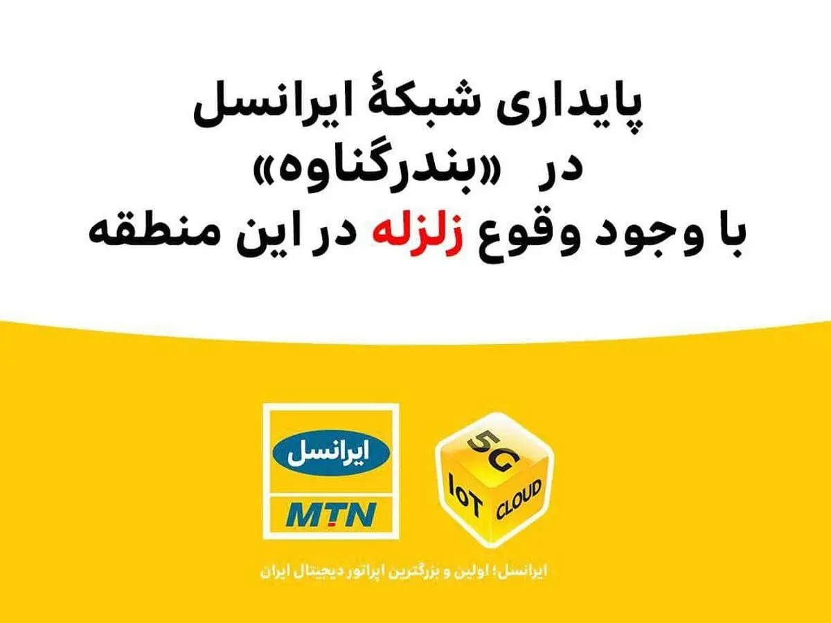 پایداری شبکۀ ایرانسل در «بندر گناوه» با وجود وقوع زلزله 