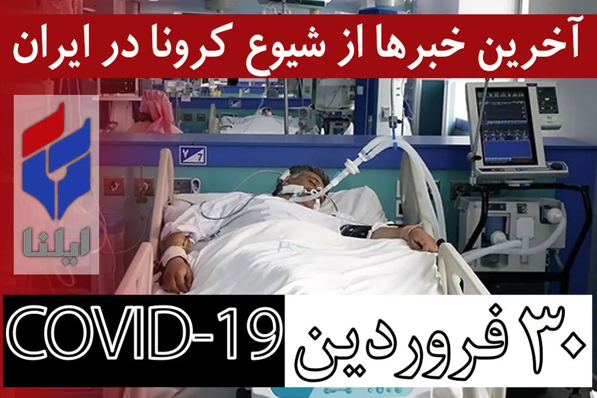 ۵۰۳۱ فوتی، ۵۵۹۸۷ بهبودیافته، ۸۰۸۶۸ مبتلا/ مرزها بسته است/ اتباع افغانستان و پاکستان اجازه ورود ندارند/ نمازهای جمعه و اماکن متبرکه تعطیل می‌مانند/ شناورسازی ساعت کاری کارمندان در دستور کار نیست
