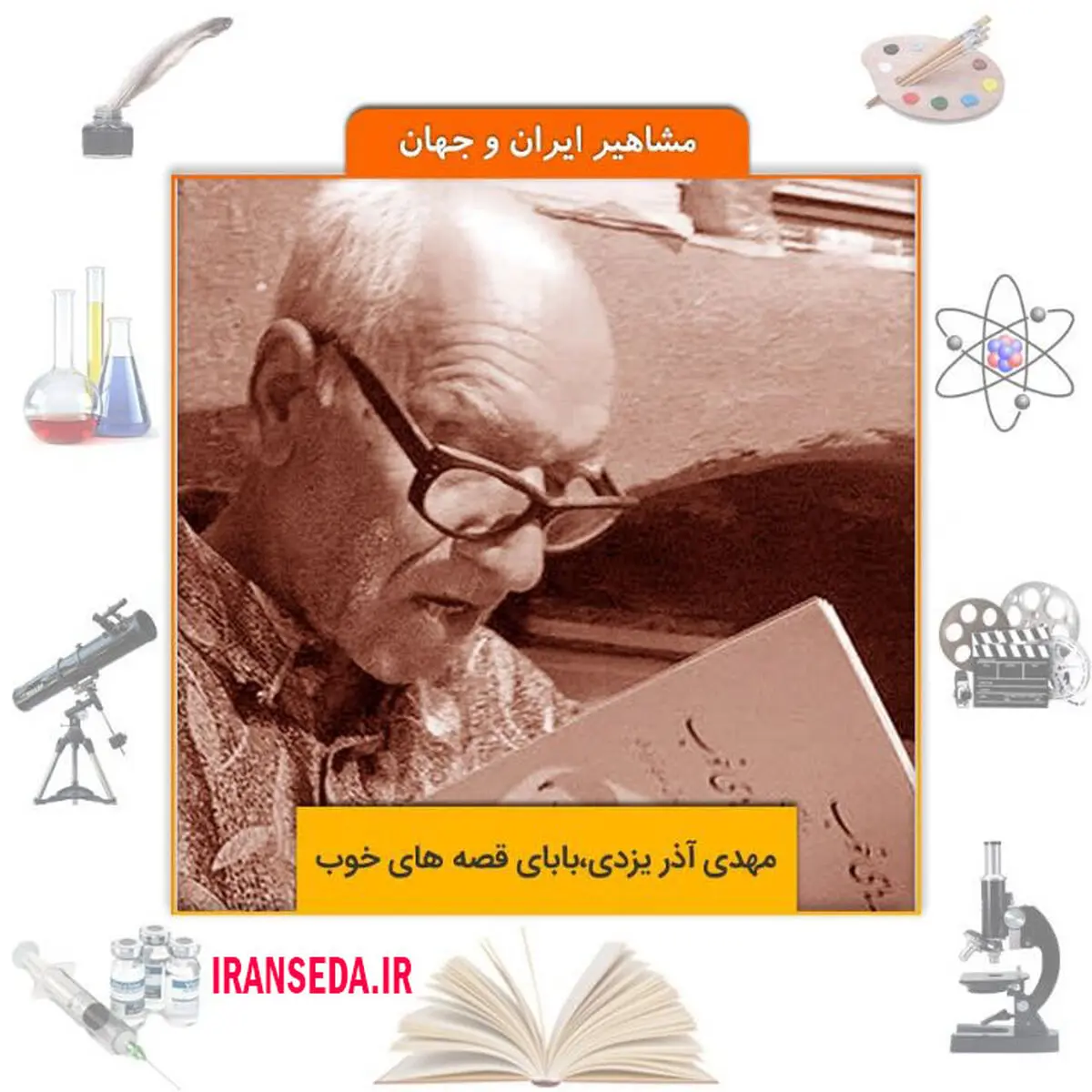 ایران صدا زندگینامه بابای قصه‌های خوب را منتشر کرد