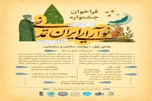 فراخوان جشنواره «نوآرایی ایران تمدنی» منتشر شد