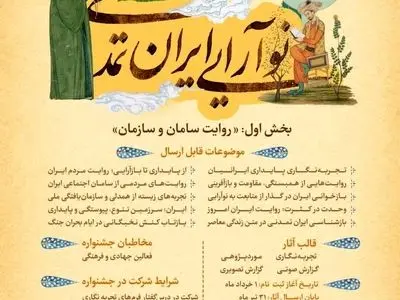فراخوان جشنواره «نوآرایی ایران تمدنی» منتشر شد