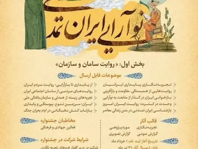 فراخوان جشنواره «نوآرایی ایران تمدنی» منتشر شد