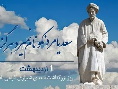 روز بزرگداشت سعدی در تقویم سال ۱۴۰۵ چه روزی است؟