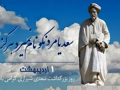 روز بزرگداشت سعدی در تقویم سال ۱۴۰۵ چه روزی است؟
