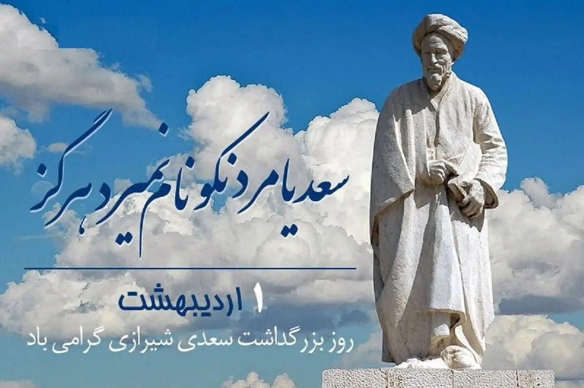 روز بزرگداشت سعدی در تقویم سال ۱۴۰۵ چه روزی است؟