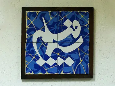 سریال «قول مردونه» کلید خورد