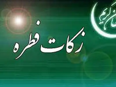 میزان زکات فطره از سوی مراجع تقلید اعلام شد
