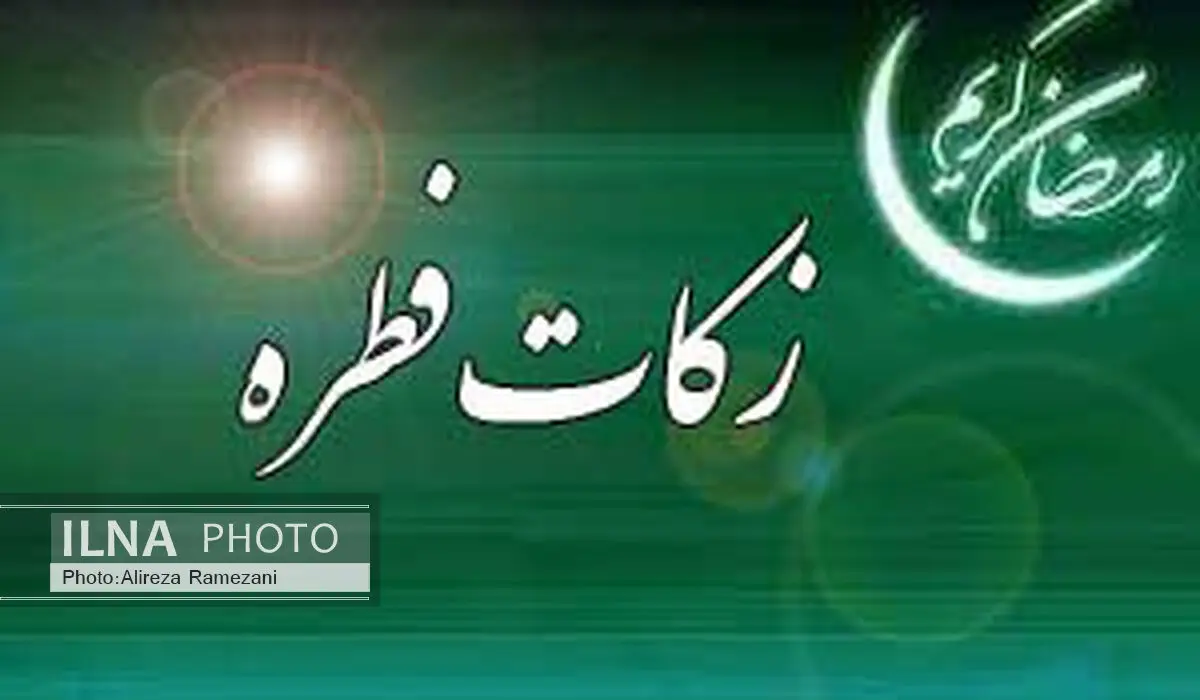 میزان زکات فطره از سوی مراجع تقلید اعلام شد