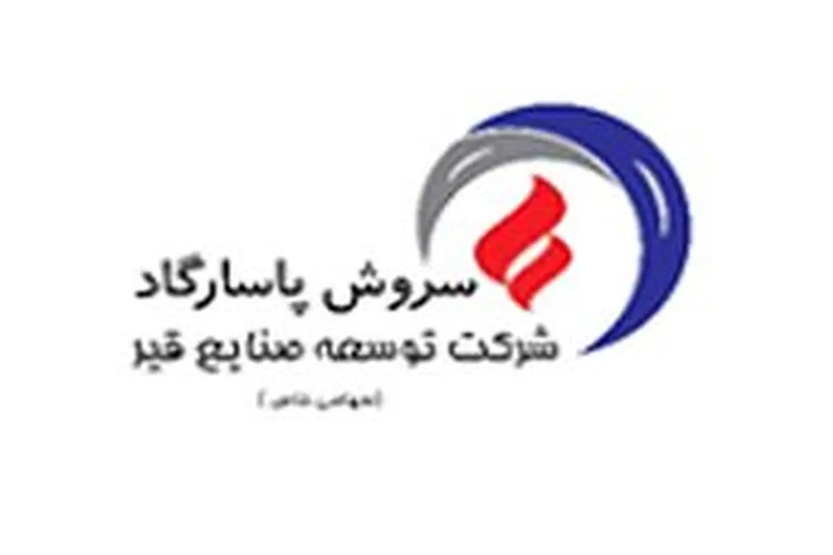 اطلاعیه شماره 1 شرکت توسعه صنایع قیر سروش پاسارگاد در خصوص فروش محصولات داخلی