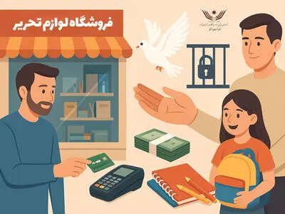 آزادی ۱۰ زندانی غیرعمد به همت فروشگاه لوازم‌التحریر تبریزی در آستانه سال تحصیلی جدید