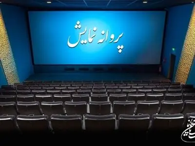 ۴ فیلم سینمایی پروانه نمایش گرفتند