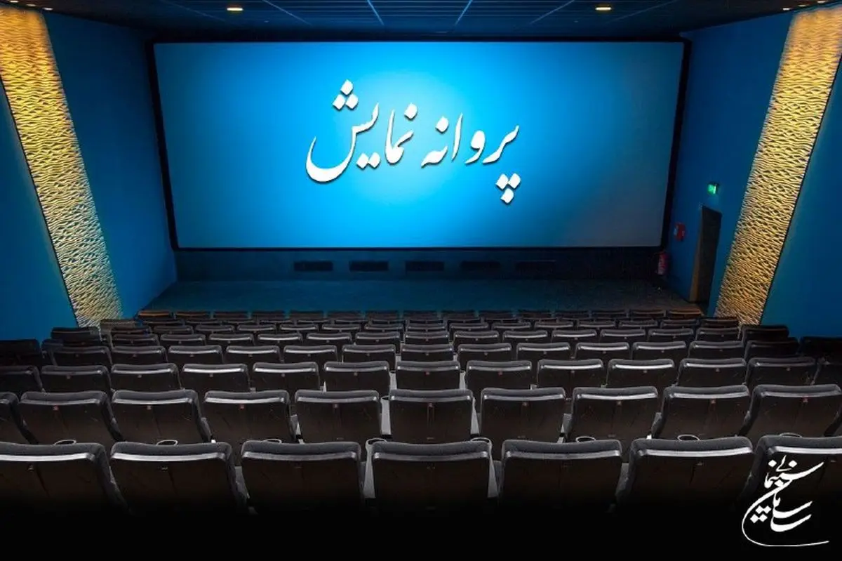 ۴ فیلم سینمایی پروانه نمایش گرفتند