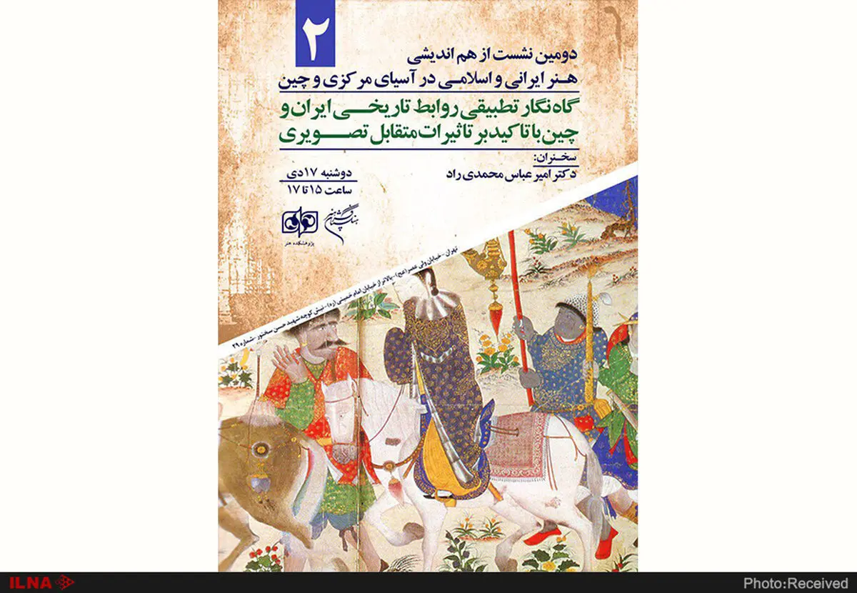 نشست «گاه‌نگار تطبیقی روابط ایران و چین» برگزار می‌شود