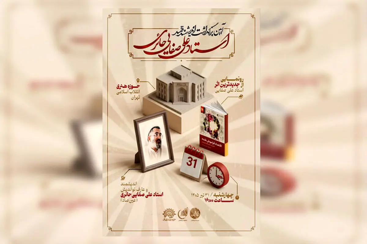 بزرگداشت علی ‌صفایی‌حائری برگزار می‌شود