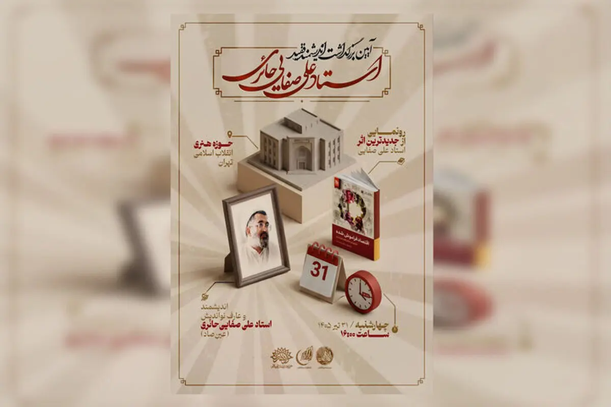بزرگداشت علی ‌صفایی‌حائری برگزار می‌شود