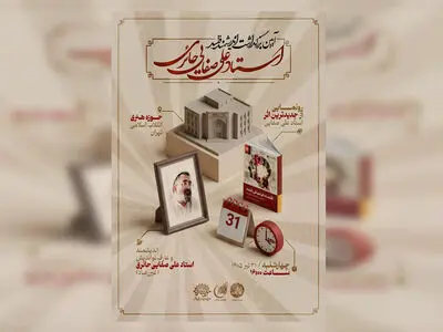 بزرگداشت علی ‌صفایی‌حائری برگزار می‌شود