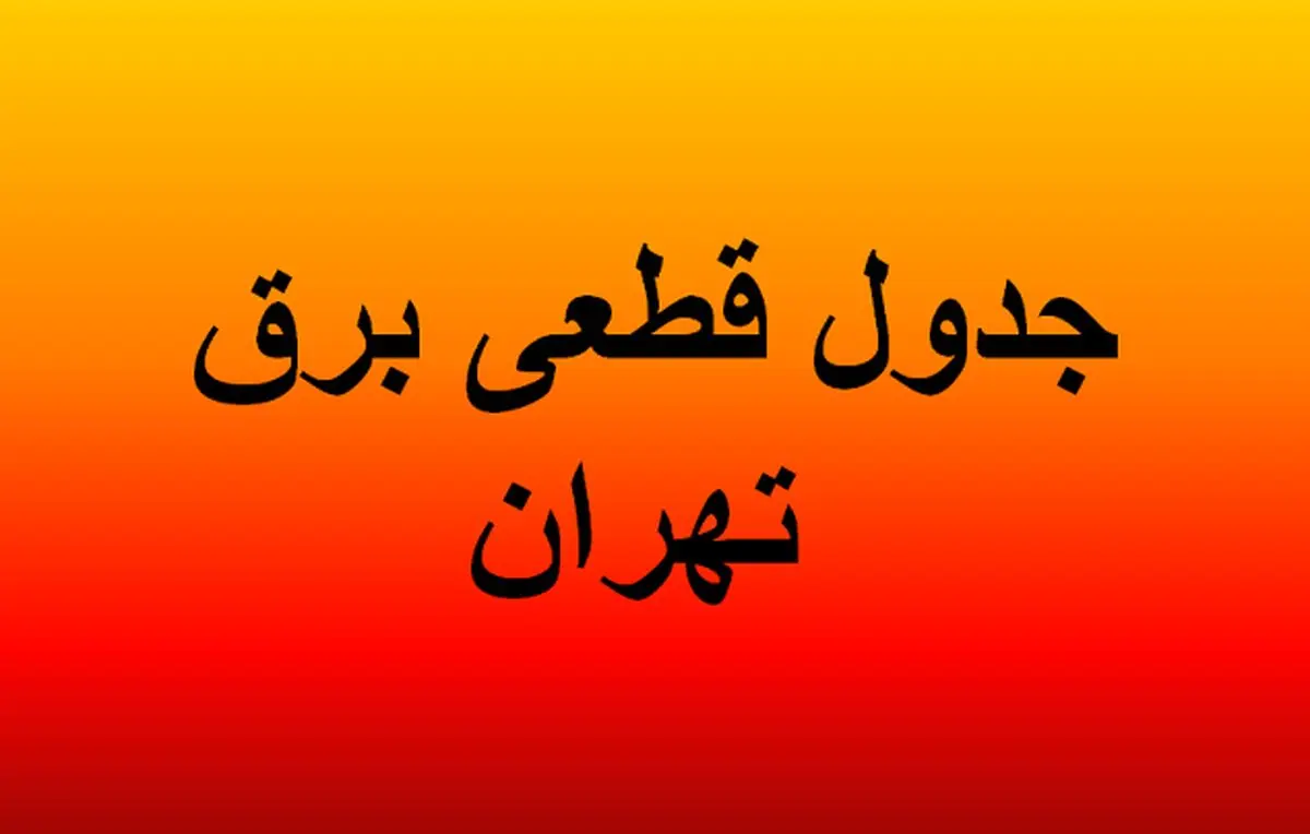 جدول جدید خاموشی‌های تهران منتشر شد