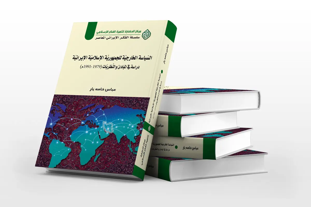 تازه‌ترین کتاب مرکز الحضاره در لبنان وارد بازار نشر شد