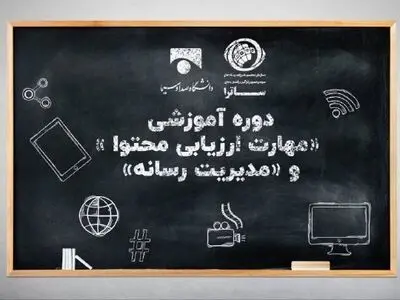 دوره‌های آموزشی «مدیریت رسانه» و «مهارت ارزیابی محتوا» برگزار می‌شود