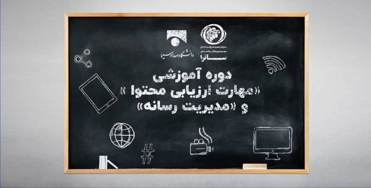 دوره‌های آموزشی «مدیریت رسانه» و «مهارت ارزیابی محتوا» برگزار می‌شود
