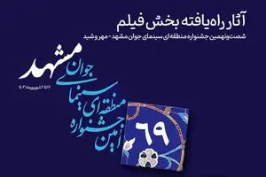 آثار راه‌یافته به بخش «فیلم» جشنواره سینمای جوان مشهد – مهر و شید معرفی شدند