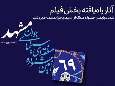 آثار راه‌یافته به بخش «فیلم» جشنواره سینمای جوان مشهد – مهر و شید معرفی شدند