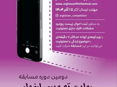 فراخوان دومین دوره مسابقه «روایت تصویری ارغوان» منتشر شد