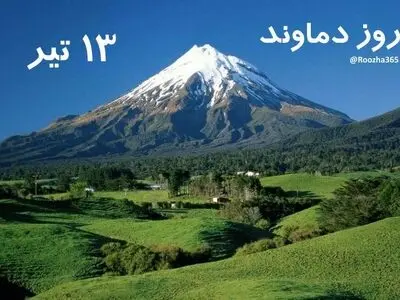 ۱۳ تیر در تقویم ایرانی روز دماوند است