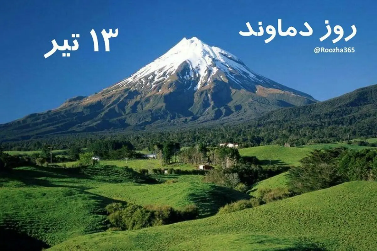 ۱۳ تیر در تقویم ایرانی روز دماوند است