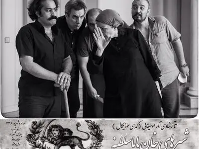 پیش‌فروش بلیت‌های «شیرهای خان‌باباسلطنه» آغاز شد
