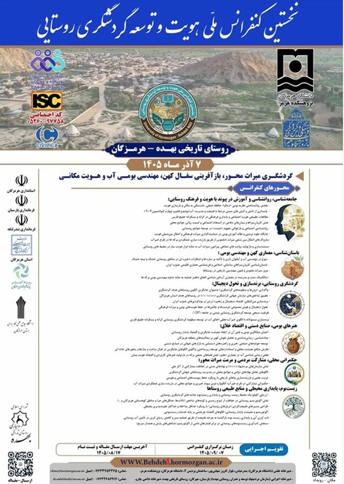 نخستین کنفرانس ملی هویت و توسعه گردشگری روستایی برگزار می‌شود